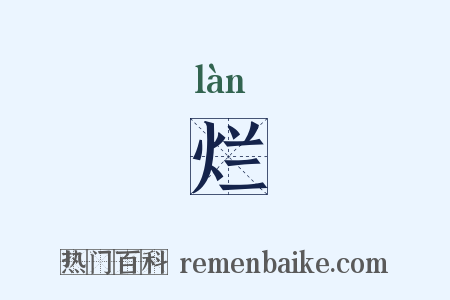 烂是什么意思的图片